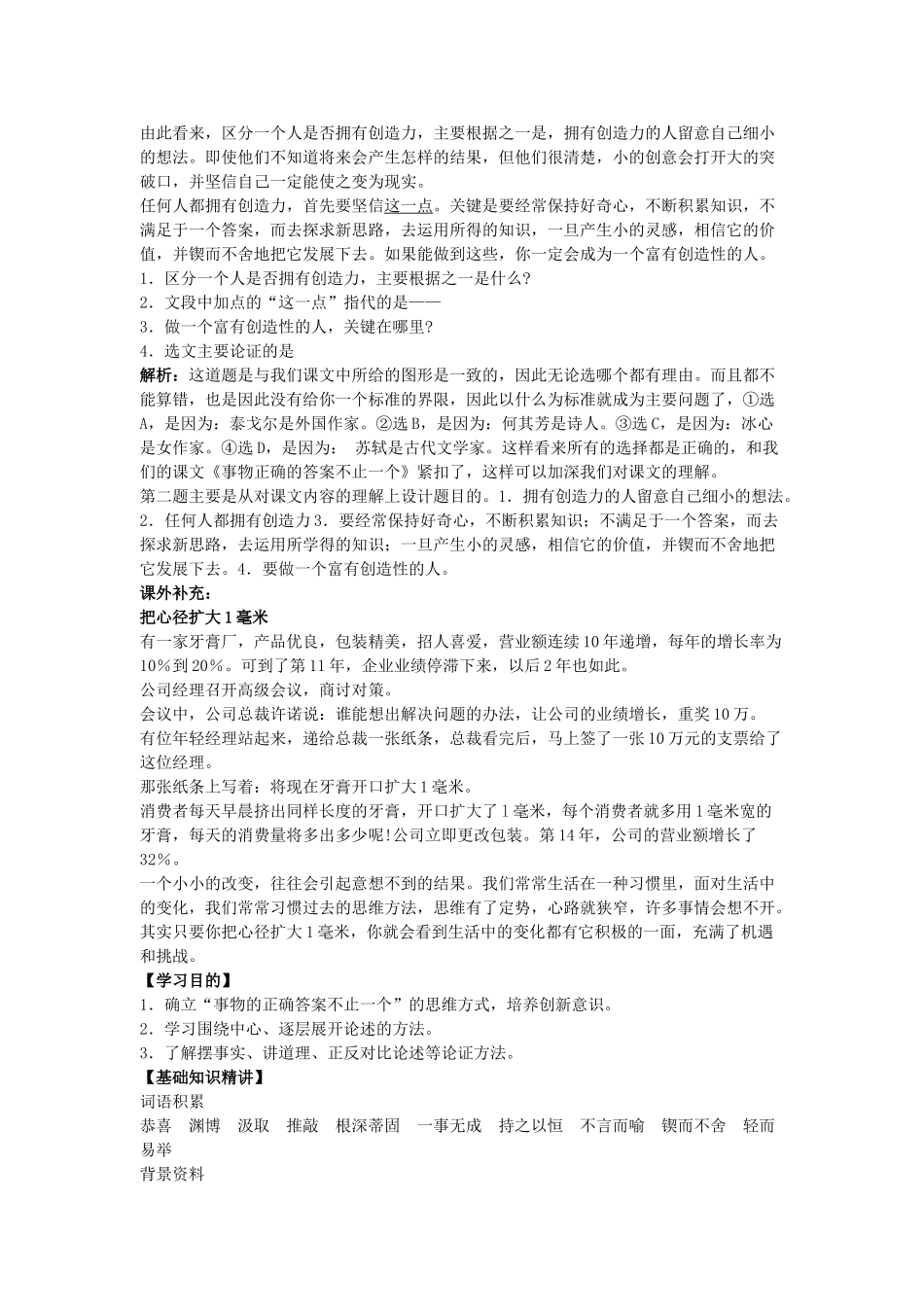 七年级语文上事物的正确答案不止一个备课参考（2套）苏教版_第3页
