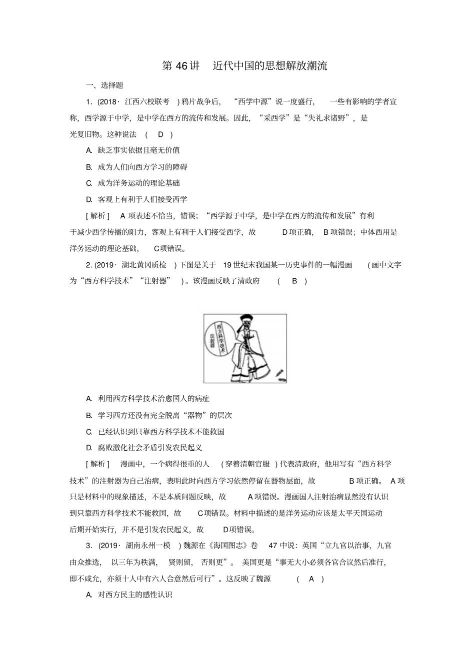 【衡中学案】2020版高考历史一轮复习练案46：近代中国的思想解放潮流含解析_第1页