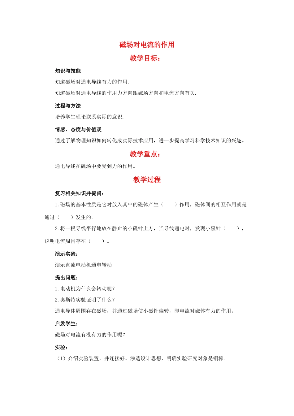 九年级物理下册 磁场对电流的作用教案 教科版_第1页