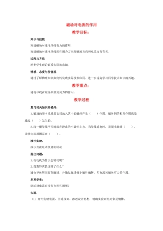 九年级物理下册 磁场对电流的作用教案 教科版
