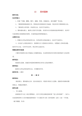 【备课资料】八年级语文上册 第13课《苏州园林》教案 人教新课标版