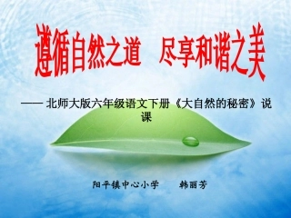 解说教材《大自然的秘密》