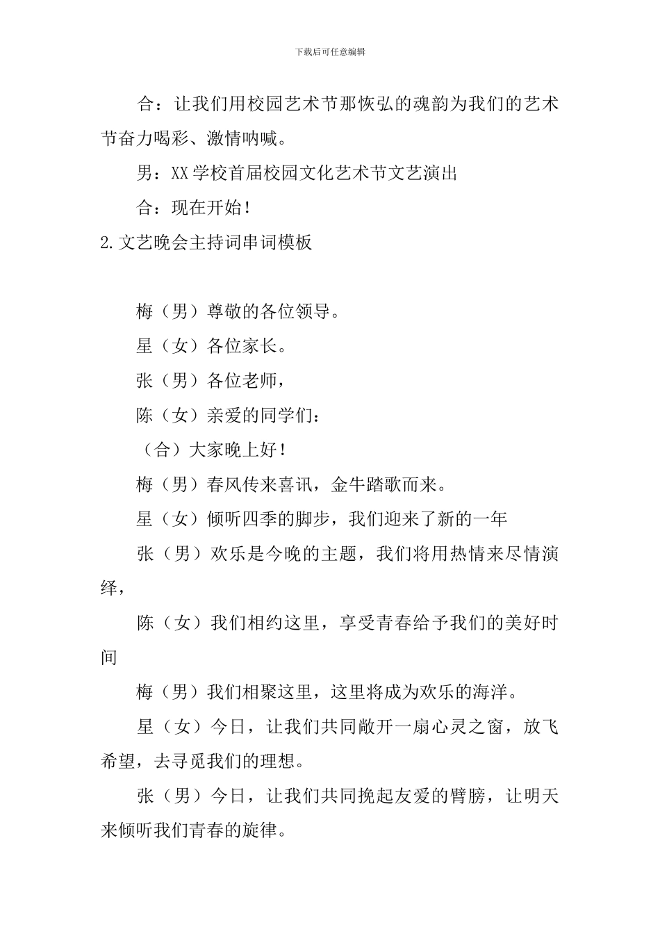文艺晚会主持词串词模板_第2页