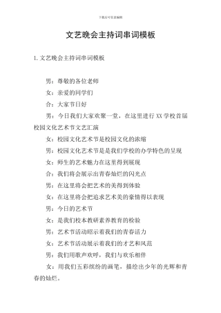 文艺晚会主持词串词模板