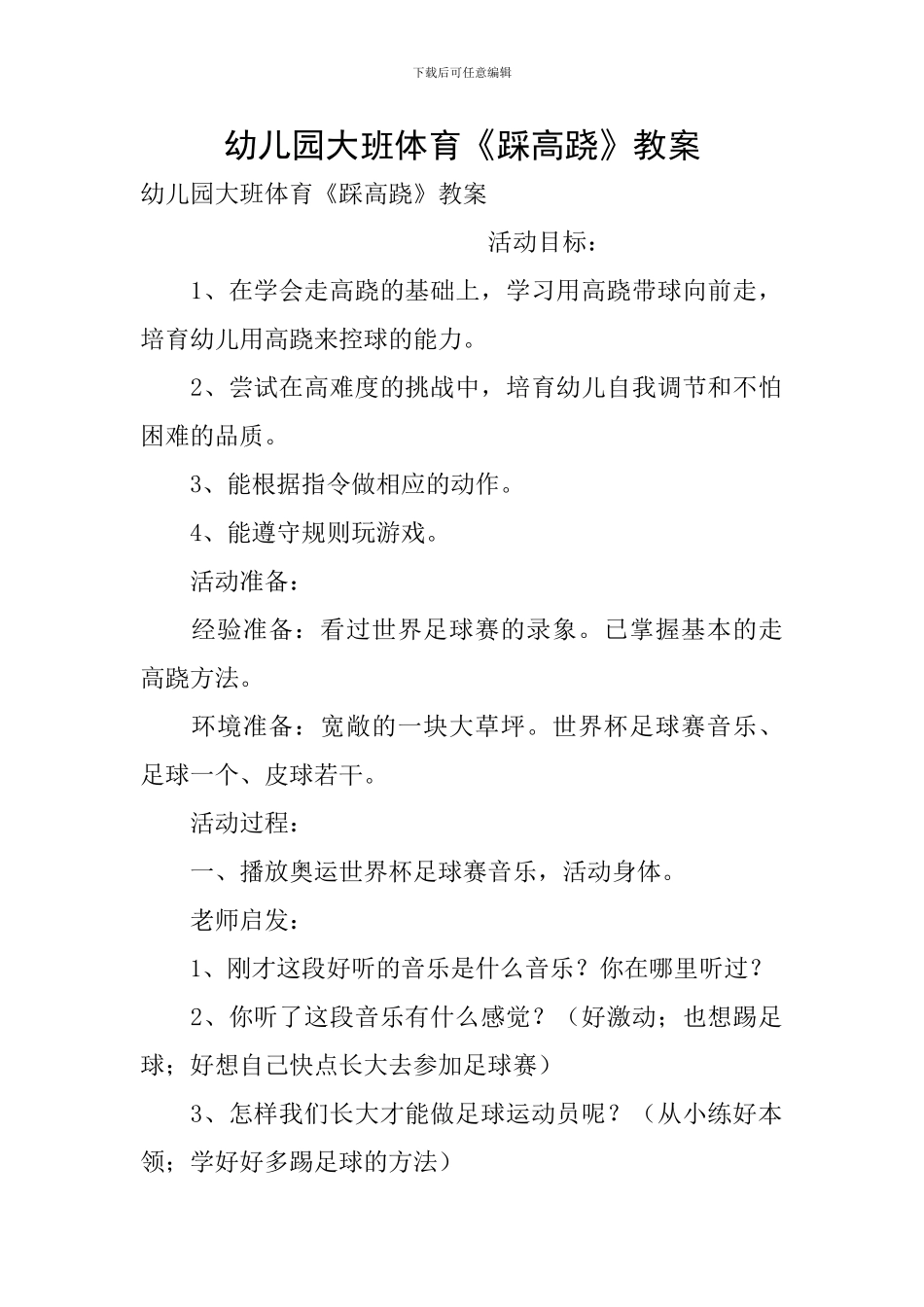 幼儿园大班体育《踩高跷》教案_第1页