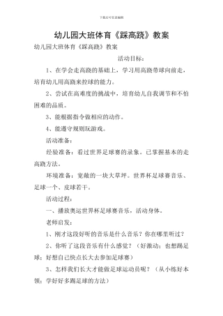 幼儿园大班体育《踩高跷》教案