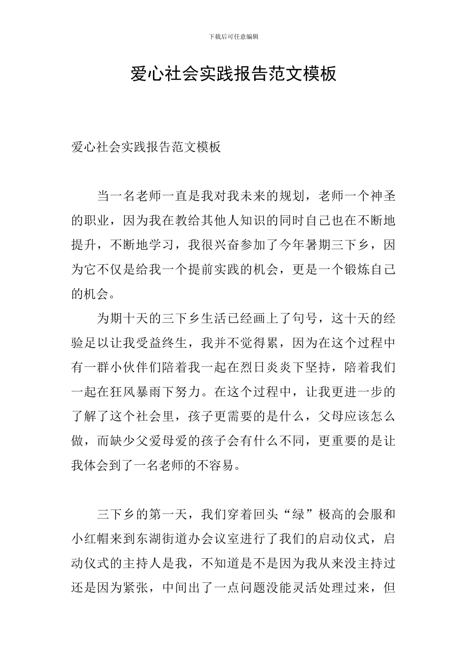 爱心社会实践报告范文模板_第1页