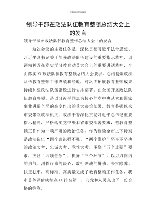 领导干部在政法队伍教育整顿总结大会上的发言