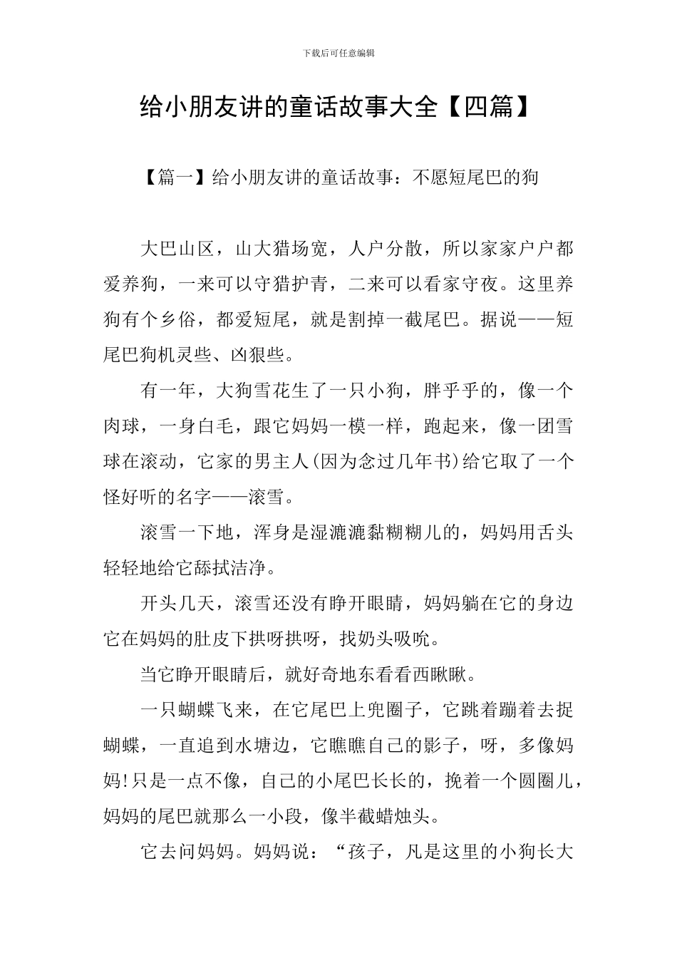 给小朋友讲的童话故事大全_第1页