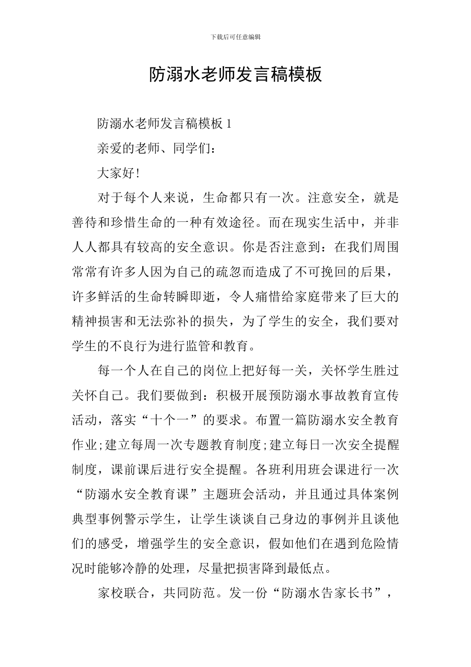 防溺水教师发言稿模板_第1页