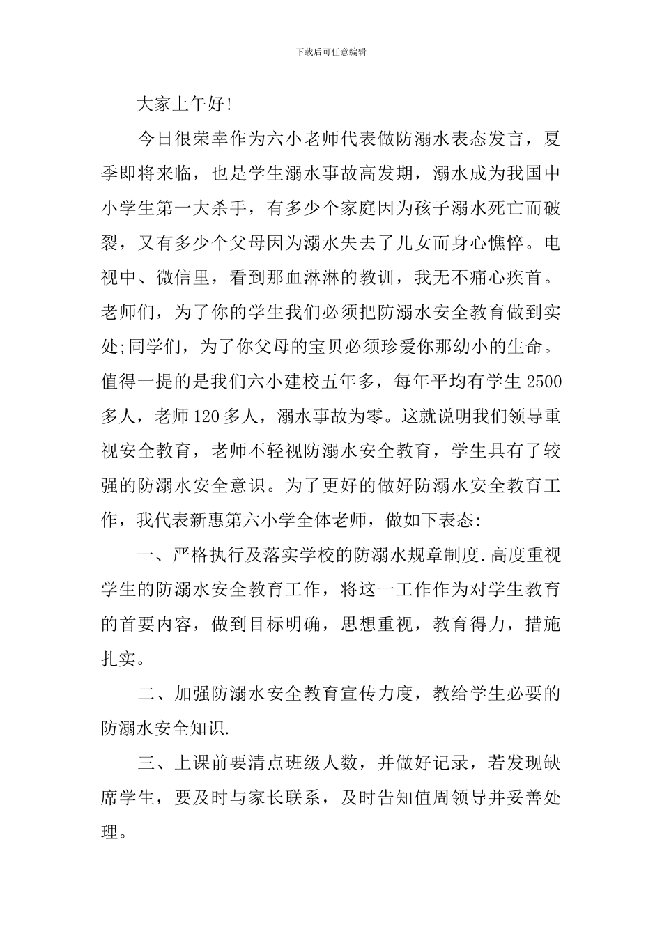 防溺水教师发言稿模板_第3页