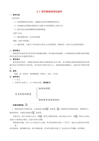 八年级物理下册 第九章 浮力与升力 9.3 研究物体的浮沉条件教案 （新版）粤教沪版-（新版）粤教沪版初中八年级下册物理教案