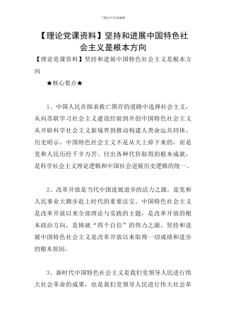 坚持和发展中国特色社会主义是根本方向