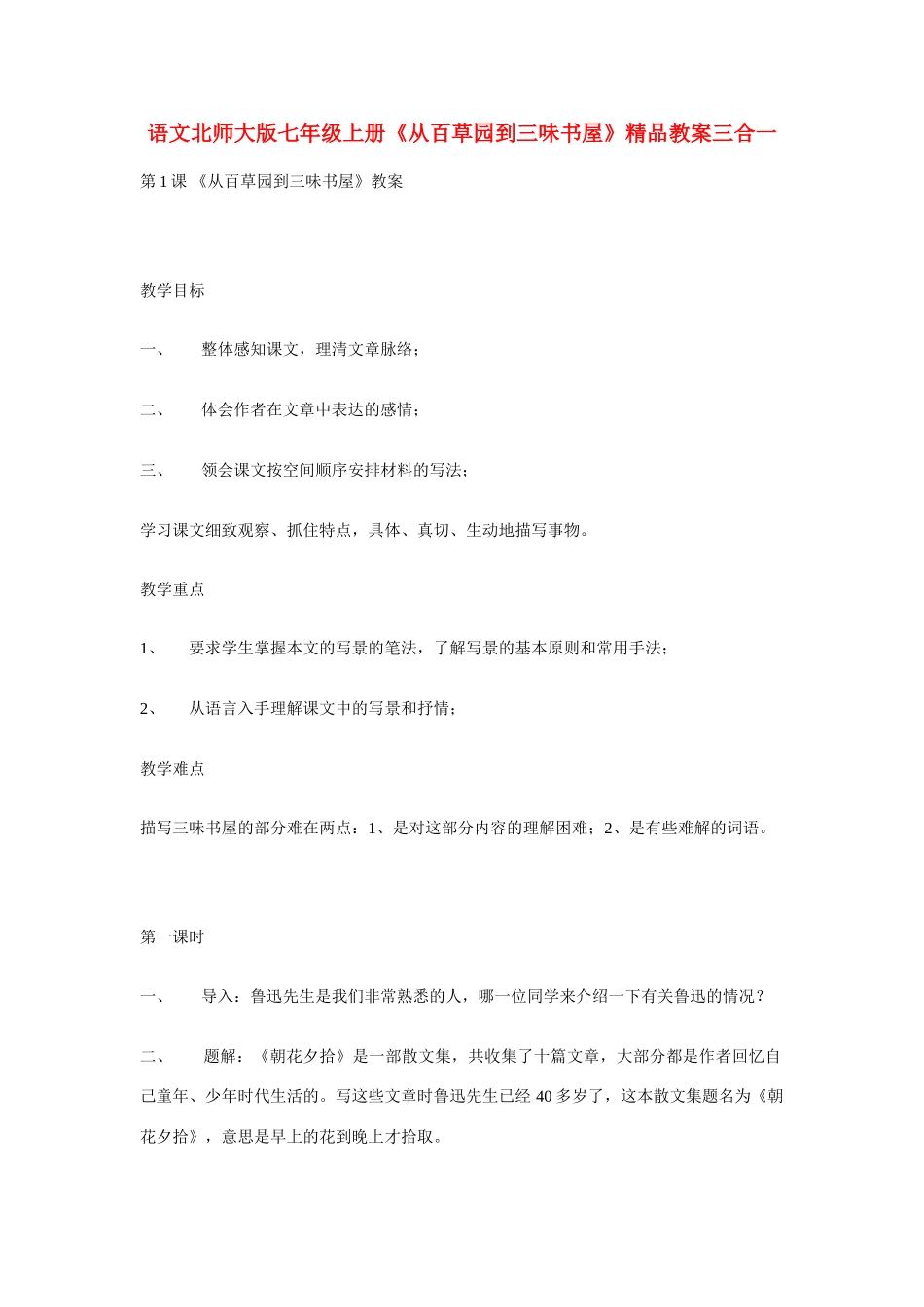 七年级语文上册 《从百草园到三味书屋》精品教案三合一 人教新课标版_第1页