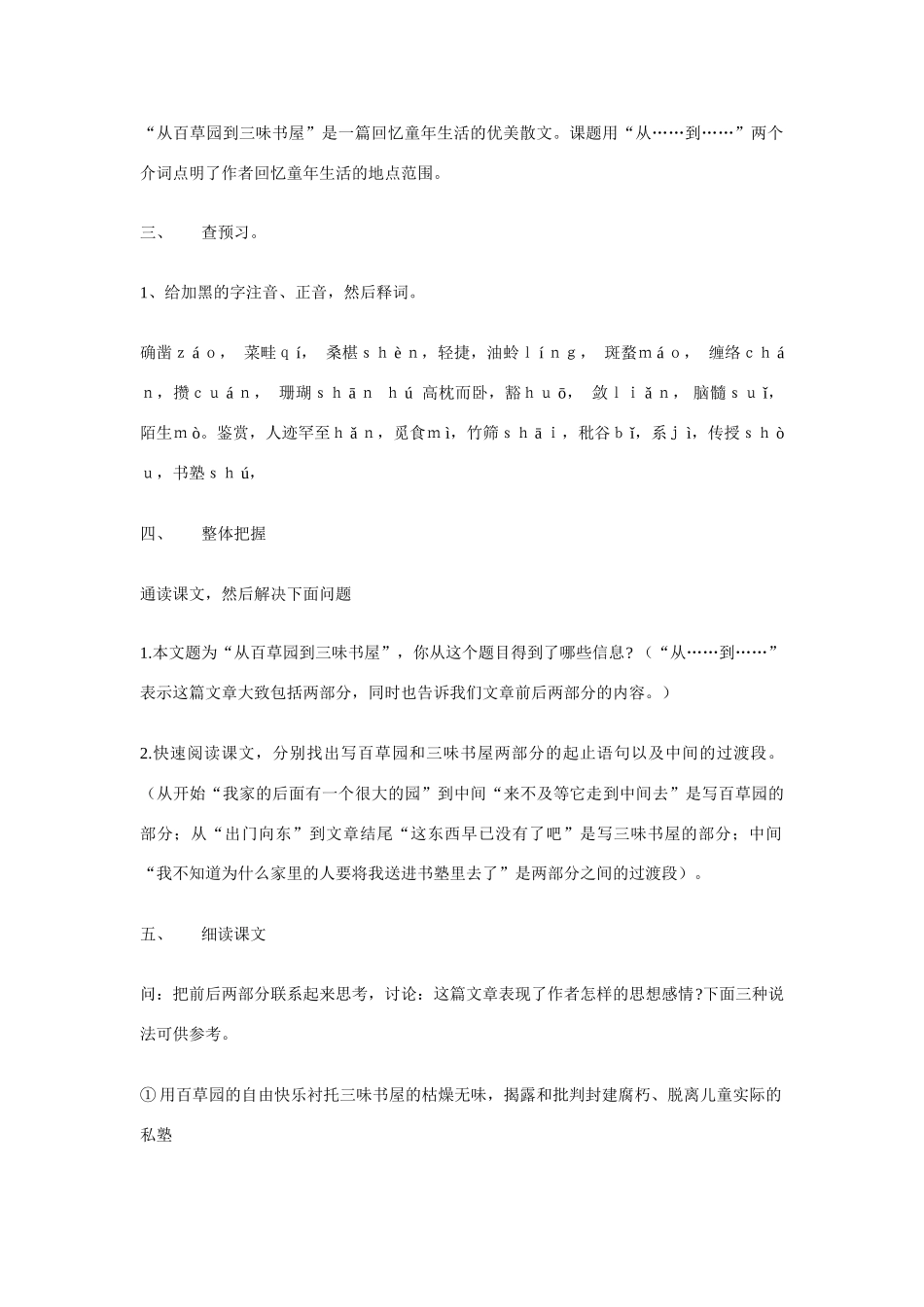 七年级语文上册 《从百草园到三味书屋》精品教案三合一 人教新课标版_第2页