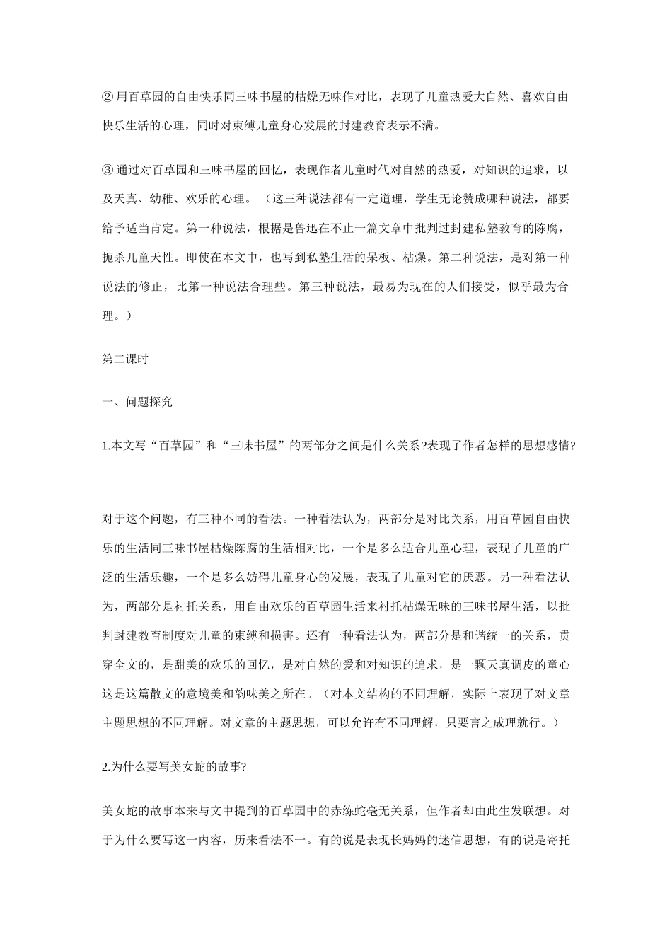 七年级语文上册 《从百草园到三味书屋》精品教案三合一 人教新课标版_第3页