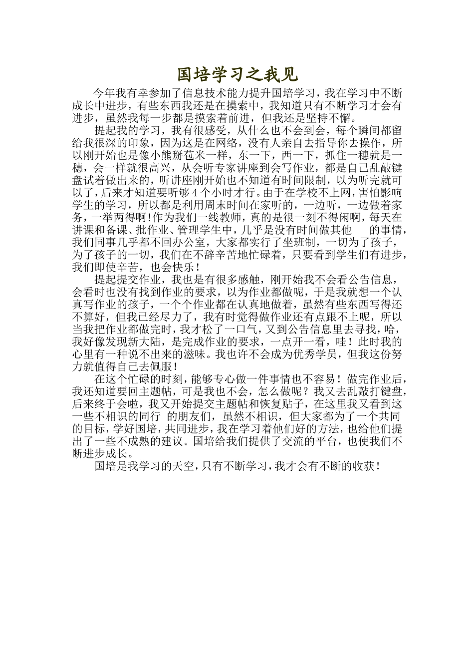 国培学习之我见_第1页