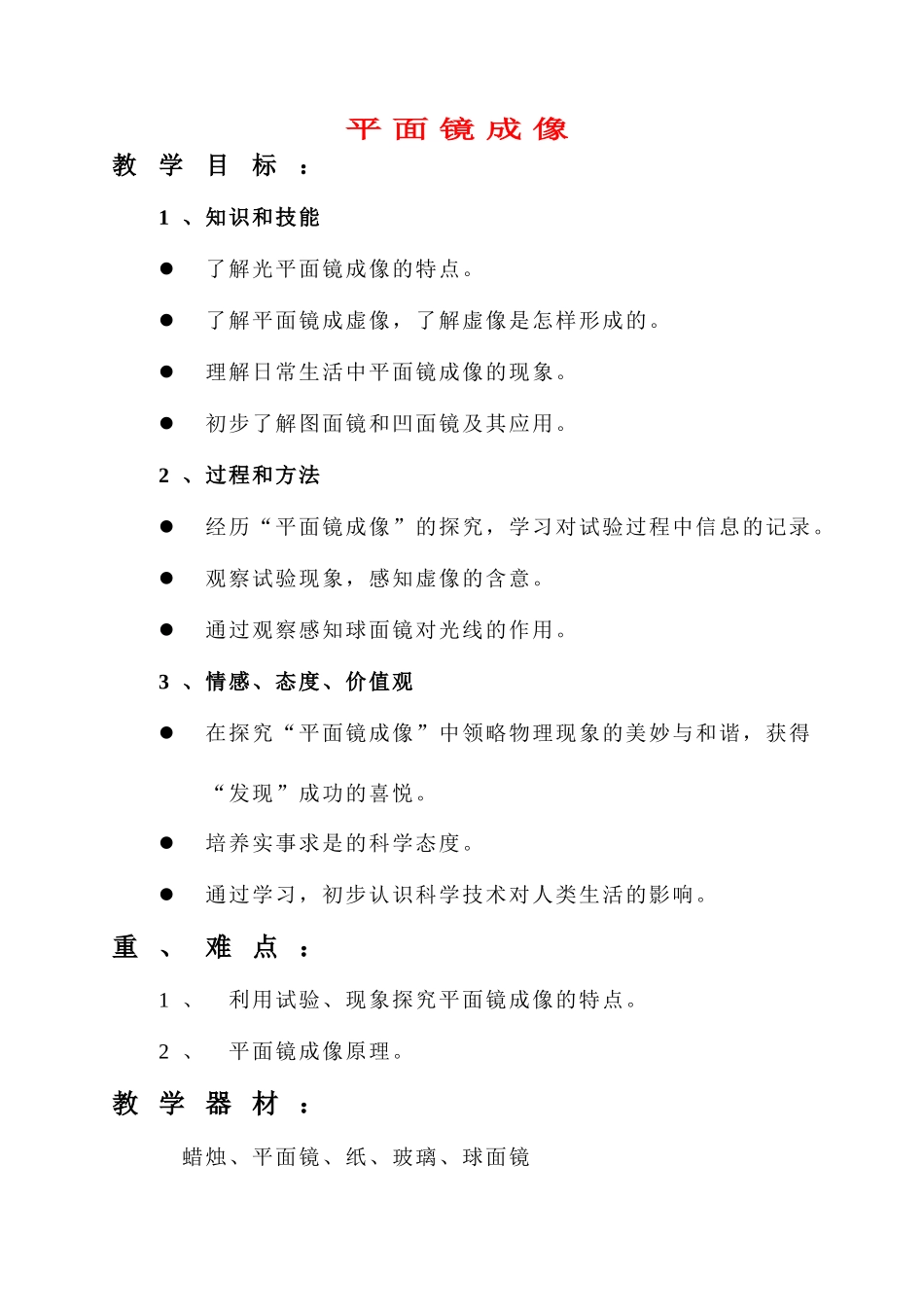 八年级物理下册-平面镜成像 教学设计人教版_第1页