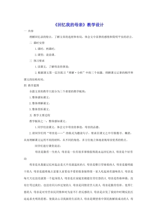 七年级语文《回忆我的母亲》教学设计