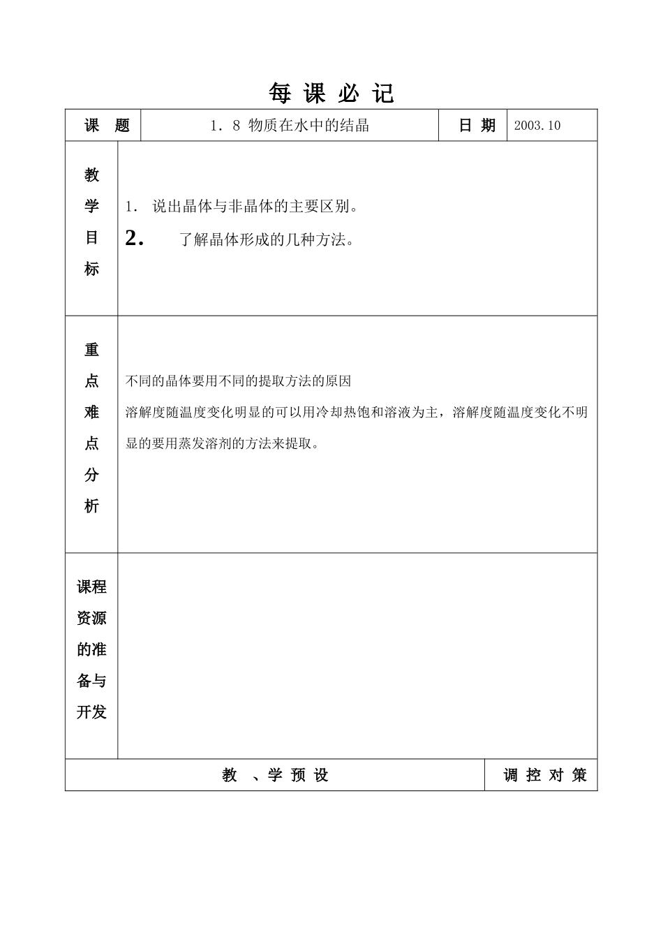 1.8 物质在水中的结晶 (2)_第1页