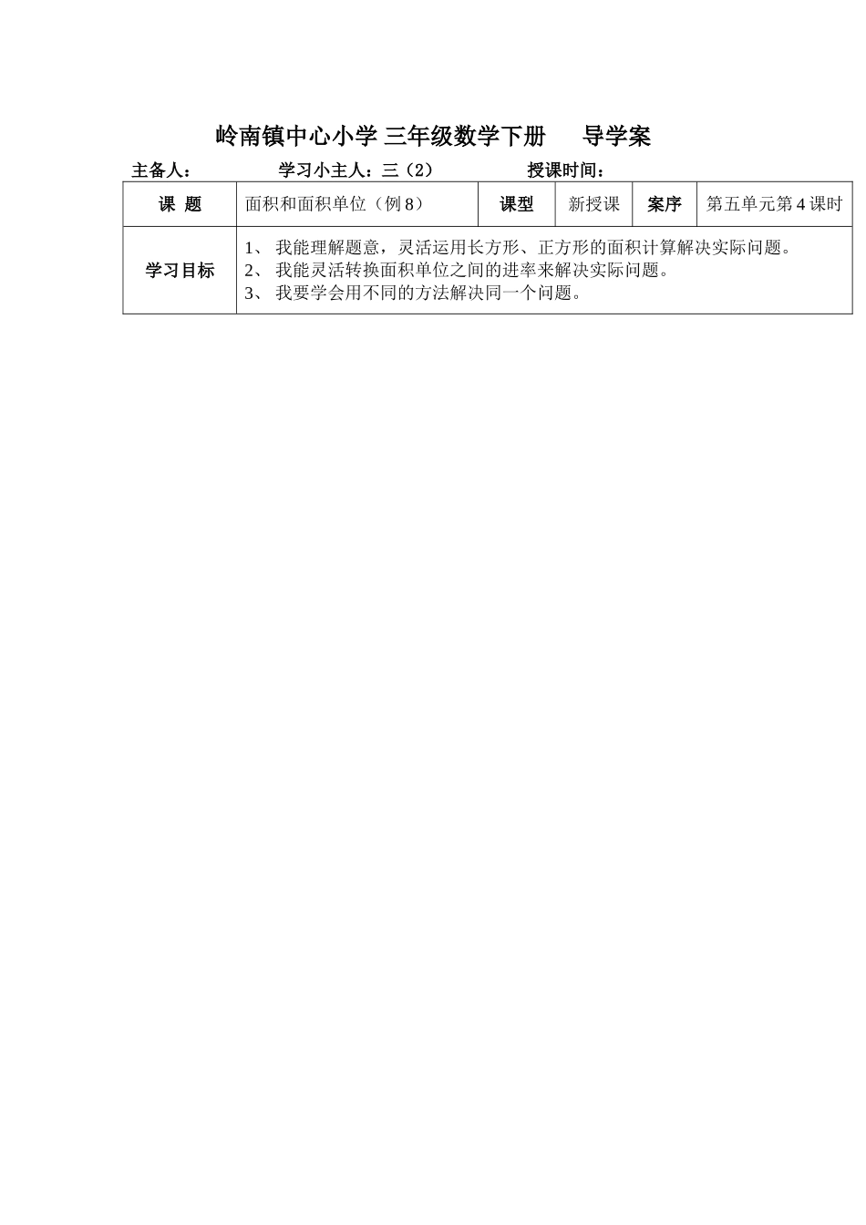 面积和面积单位导学案_第1页