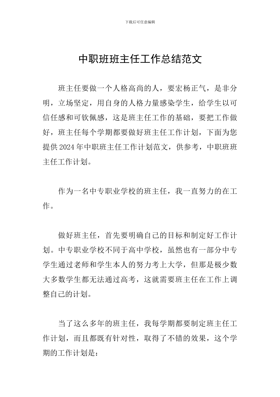 中职班班主任工作总结范文_第1页