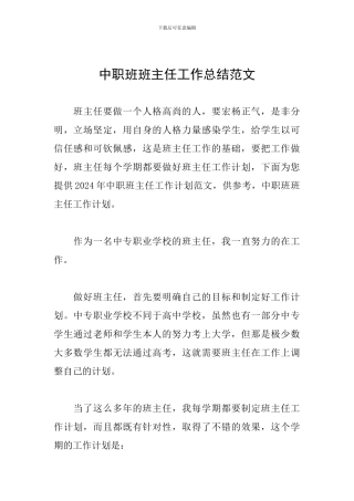 中职班班主任工作总结范文