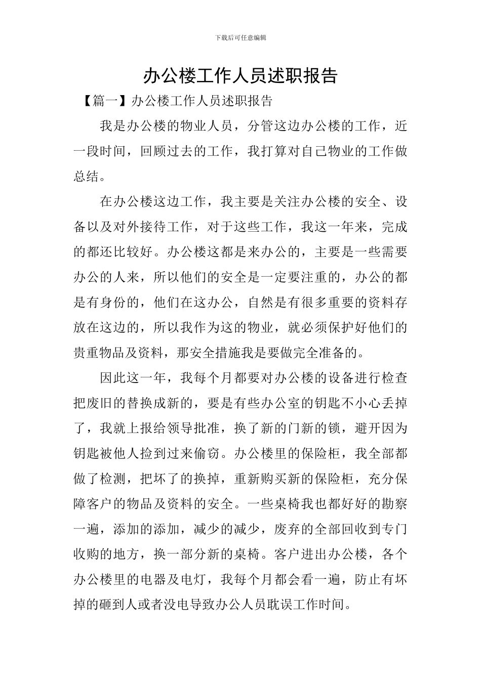 办公楼工作人员述职报告_第1页