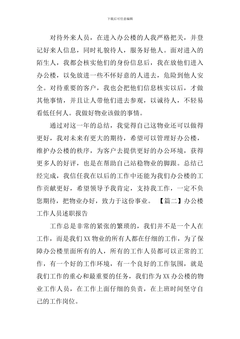 办公楼工作人员述职报告_第2页