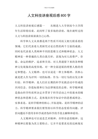 人文科技讲座观后感800字