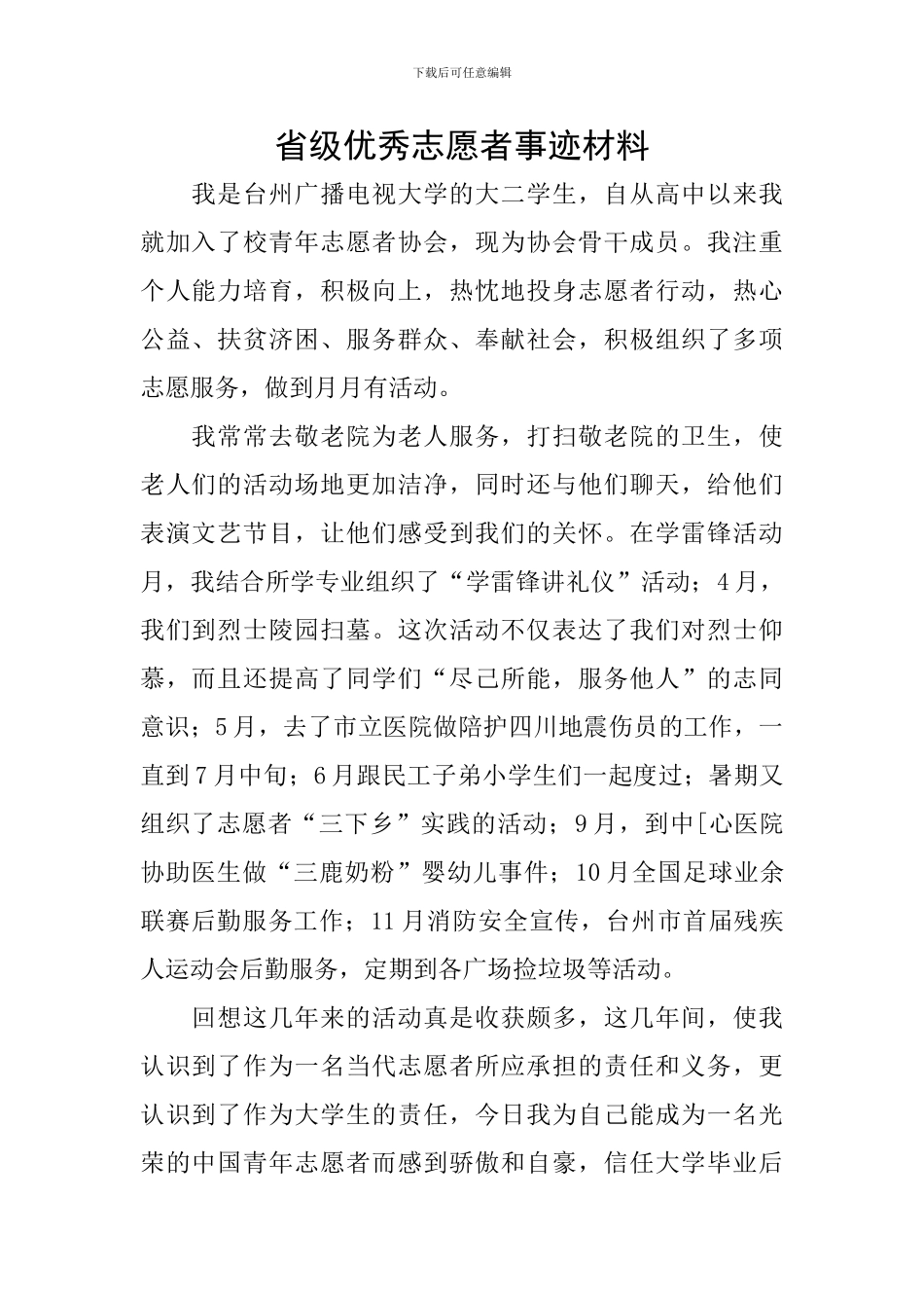 省级优秀志愿者事迹材料_第1页