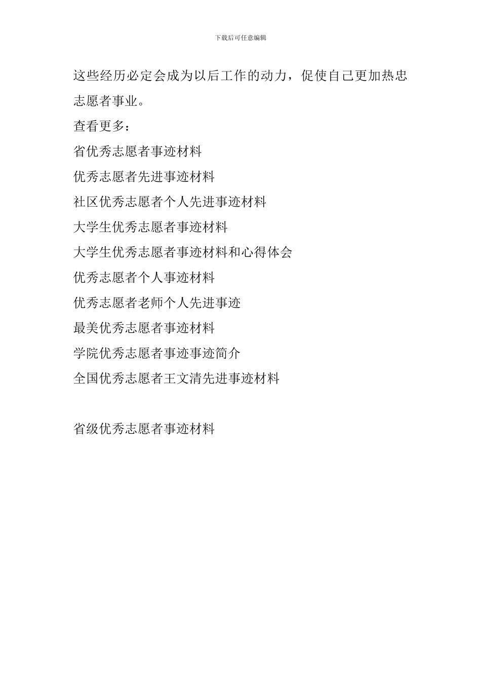 省级优秀志愿者事迹材料_第2页