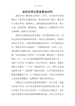 省级优秀志愿者事迹材料
