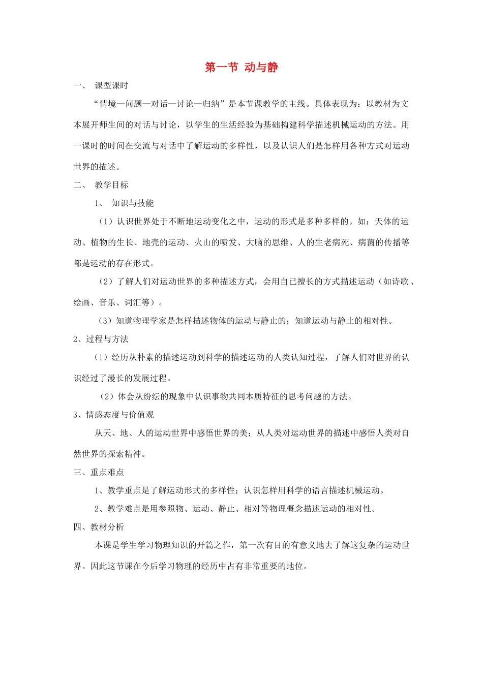 八年级物理 第一节 动与静教案 沪科版_第1页