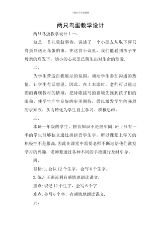 两只鸟蛋教学设计