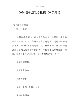 2024春季运动会投稿150字集锦