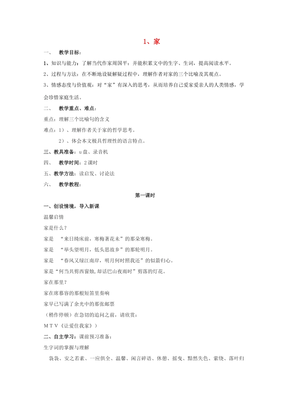 -九年级语文下册 第一单元 1《家》教案（1）（新版）语文版-（新版）语文版初中九年级下册语文教案_第1页
