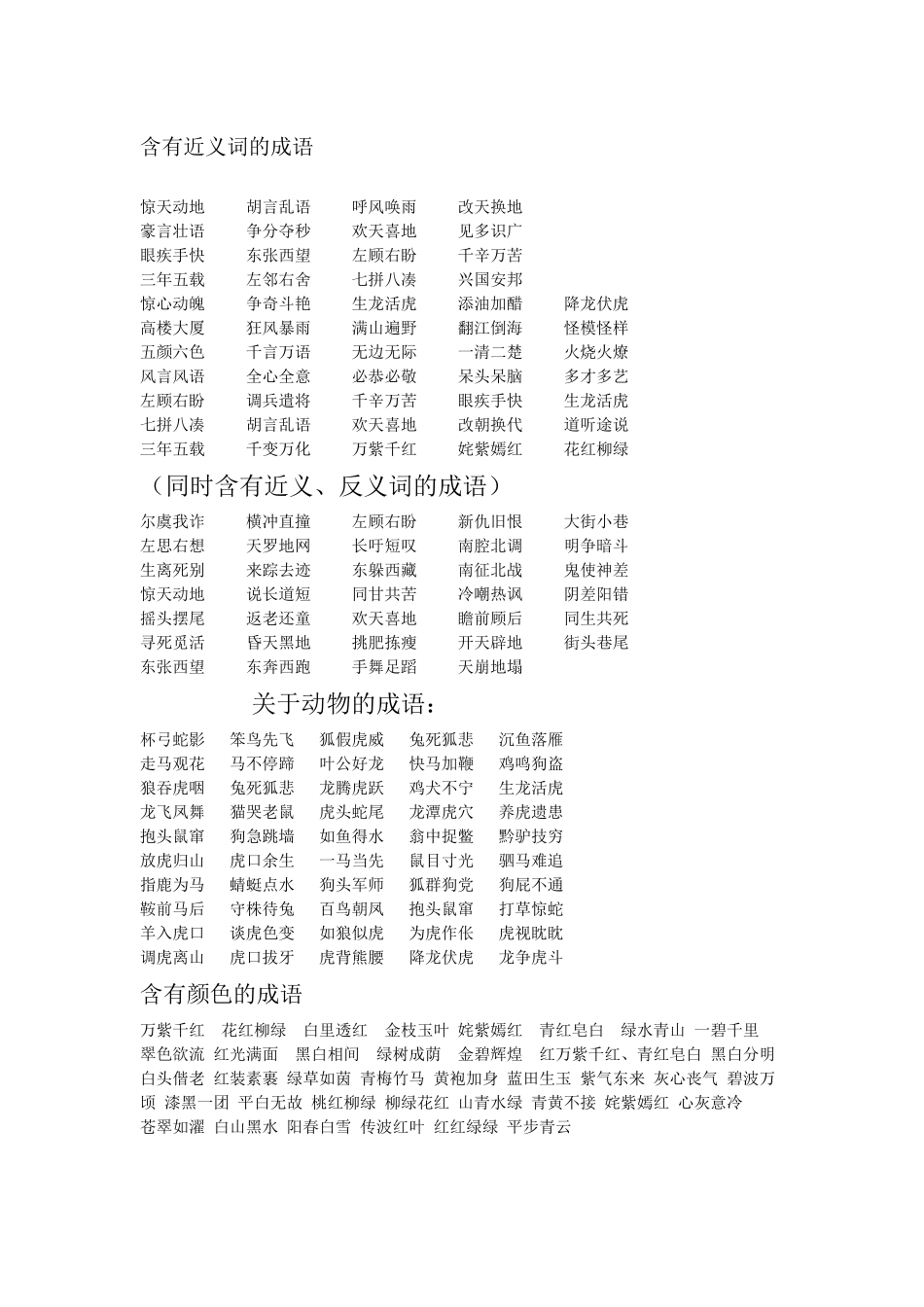 含有近义词的成语_第1页