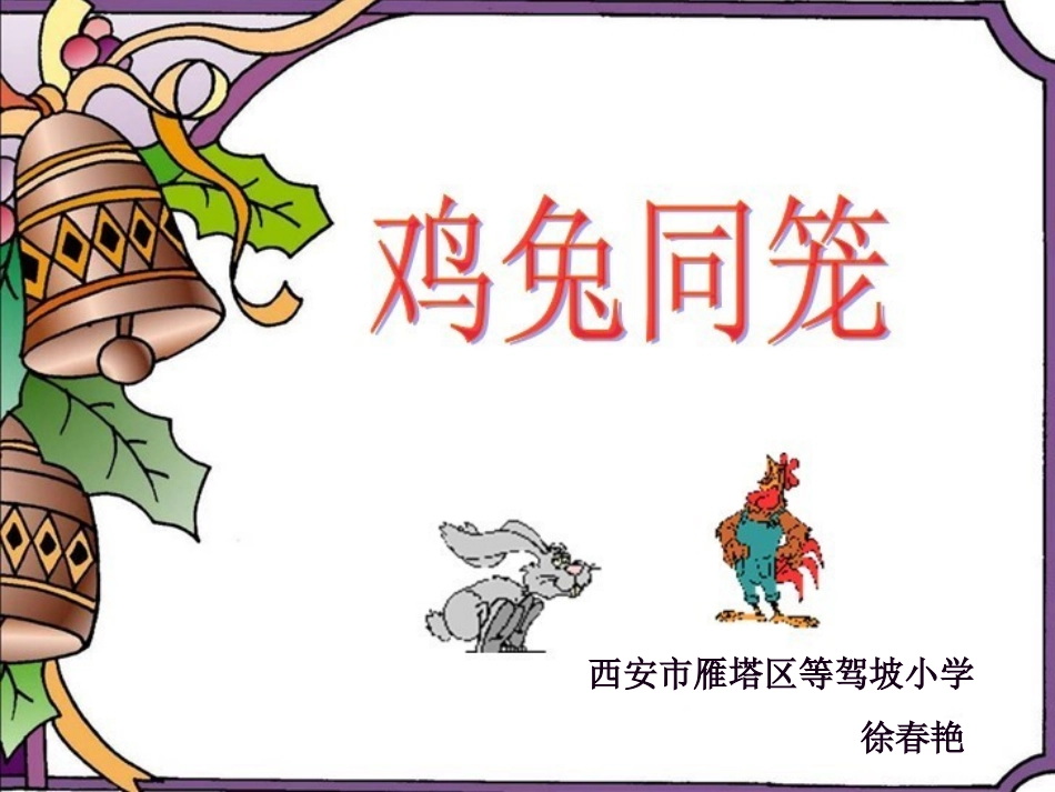 鸡兔同笼公开课课件_第1页