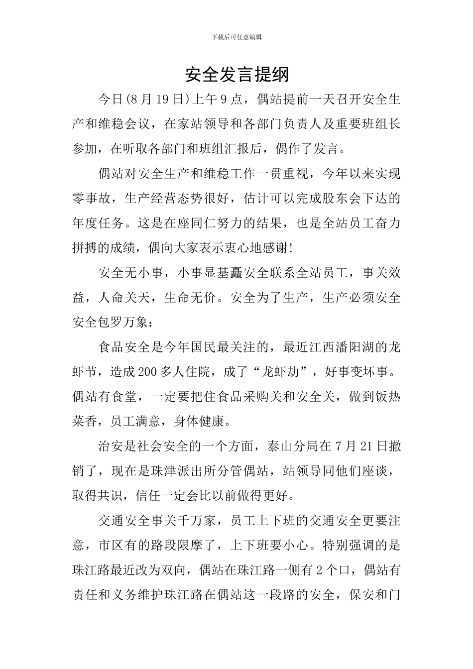 安全发言提纲_第1页