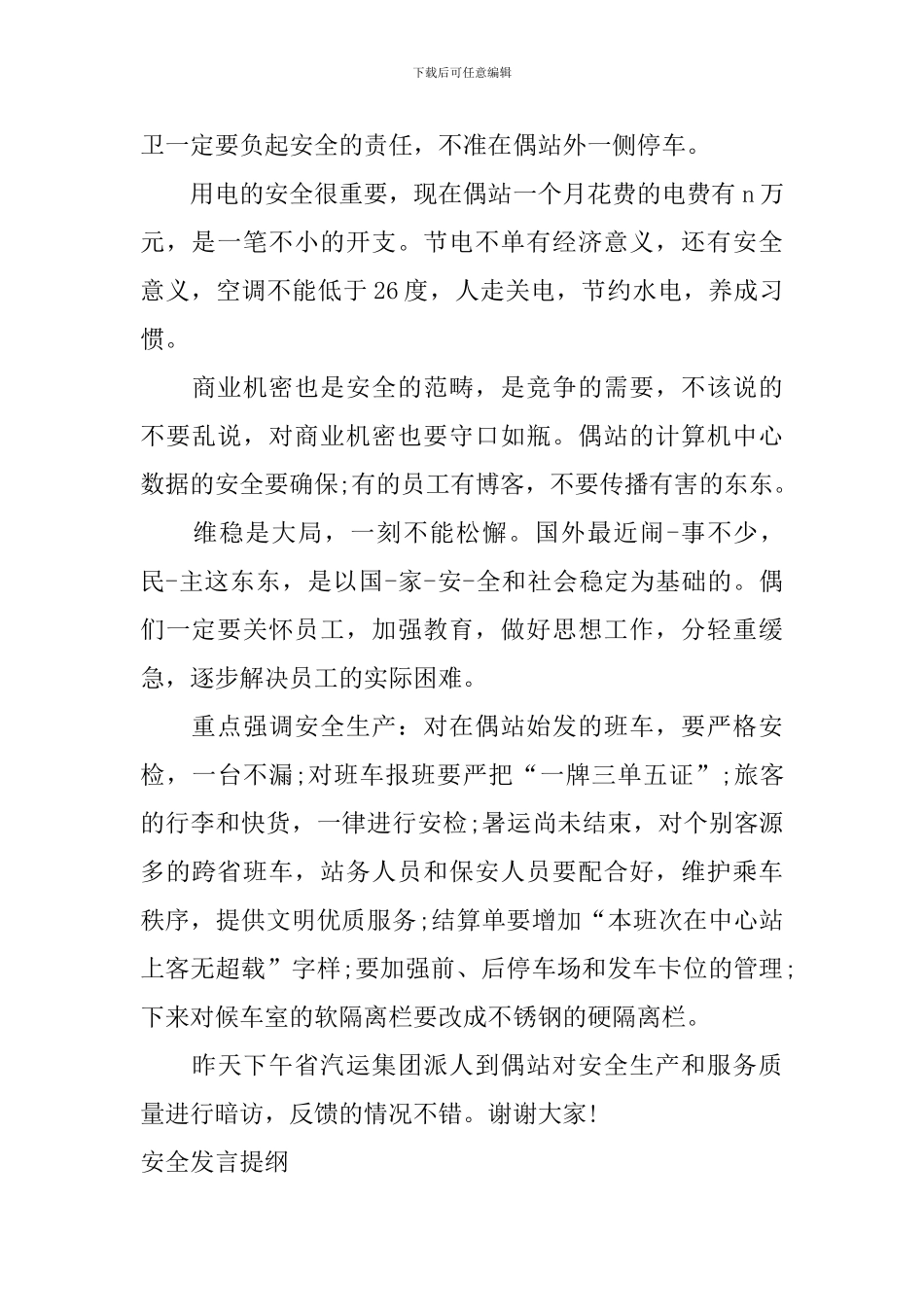 安全发言提纲_第2页