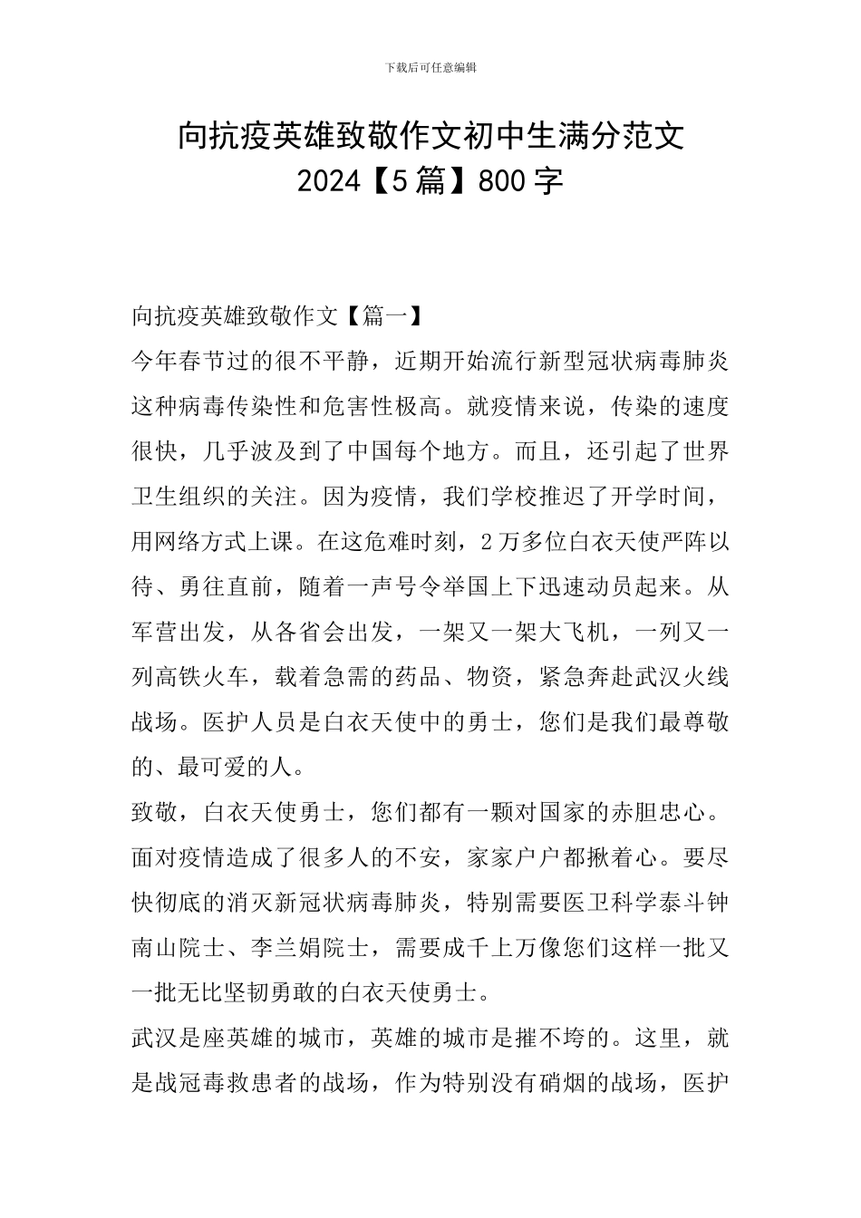 向抗疫英雄致敬作文初中生满分范文2024800字_第1页