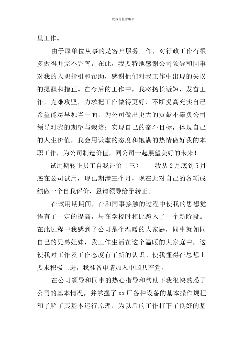 试用期转正申请自我评价四篇_第3页
