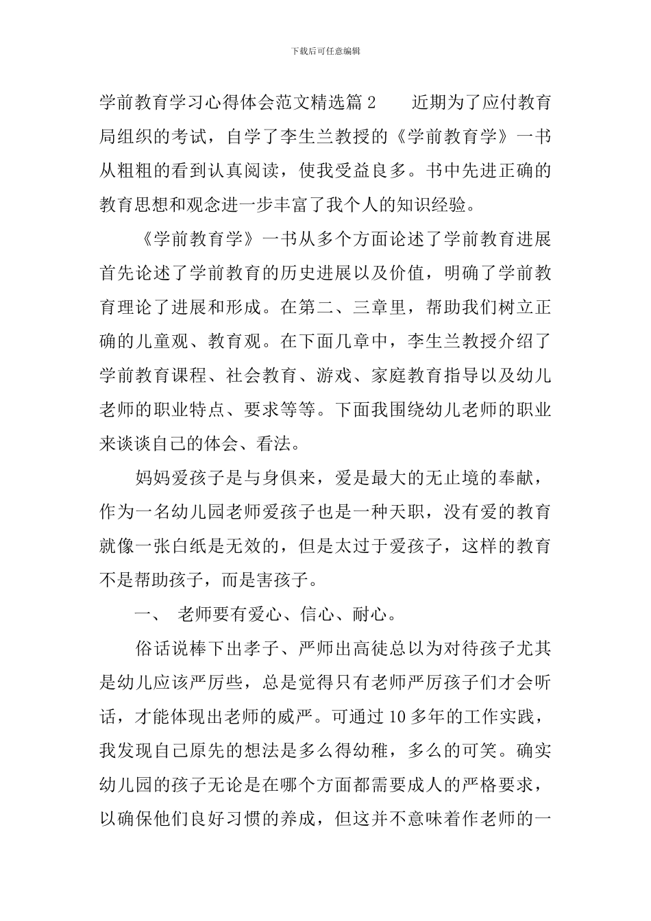学前教育学习心得体会范文精选_第3页