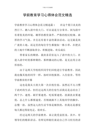 学前教育学习心得体会范文精选
