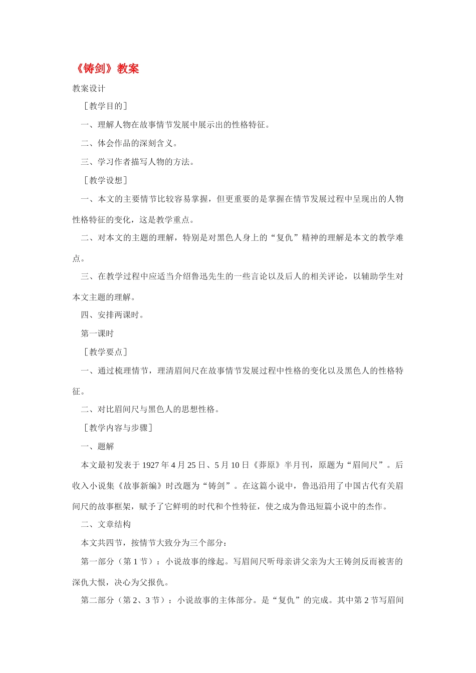 九年级语文《铸剑》教案长春版_第1页