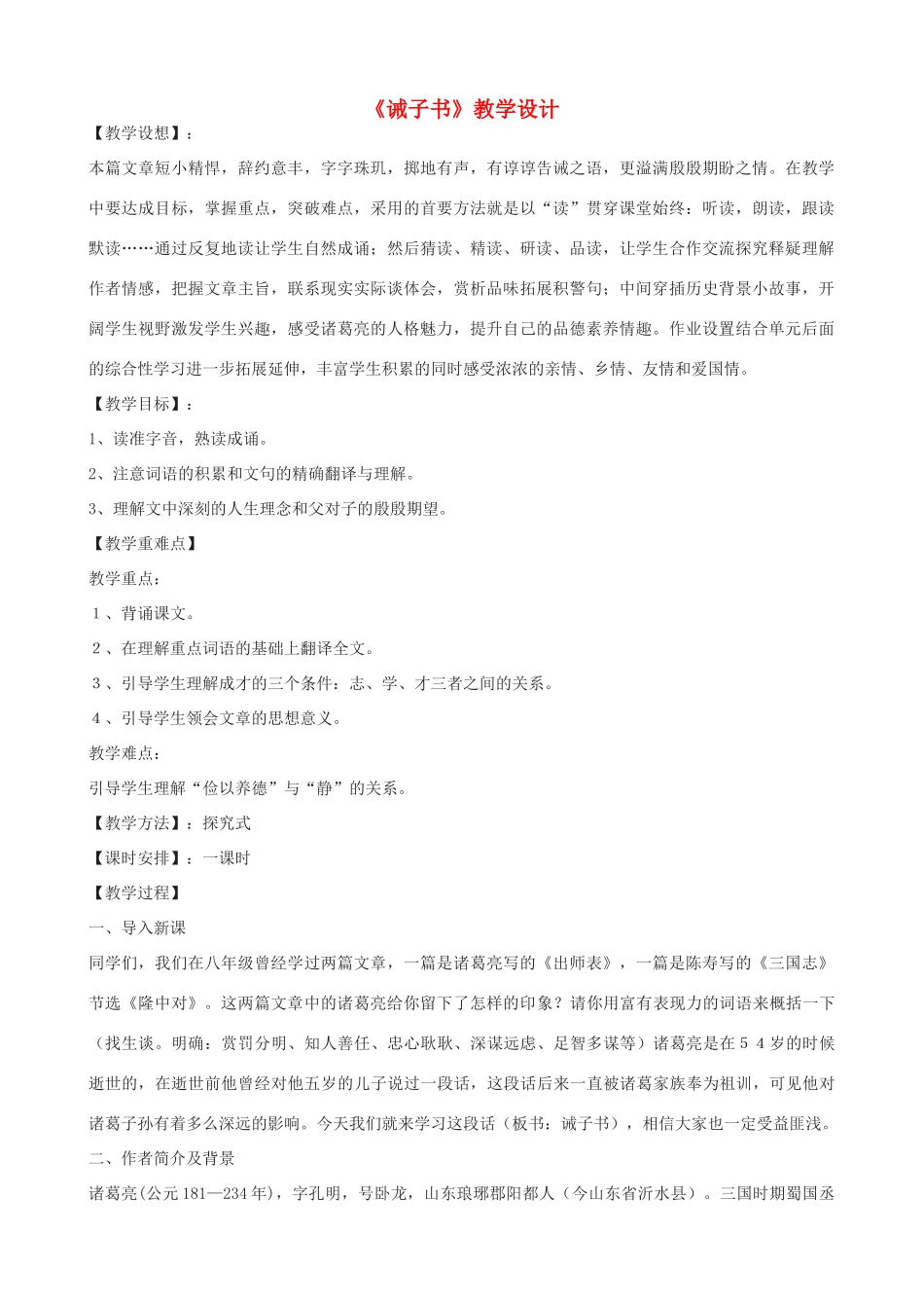 九年级语文上册 21《诫子书》教学设计 鲁教版五四制-鲁教版五四制初中九年级上册语文教案_第1页