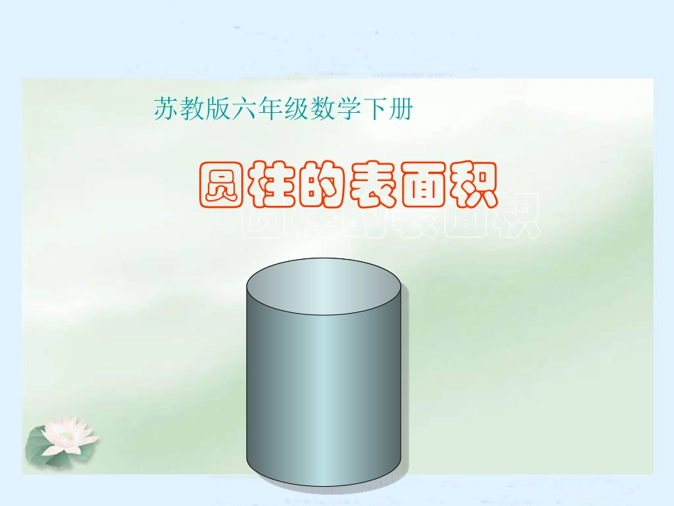 （苏教版）六年级数学下册课件圆柱的表面积_第1页