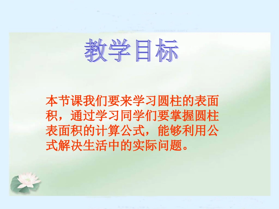 （苏教版）六年级数学下册课件圆柱的表面积_第2页