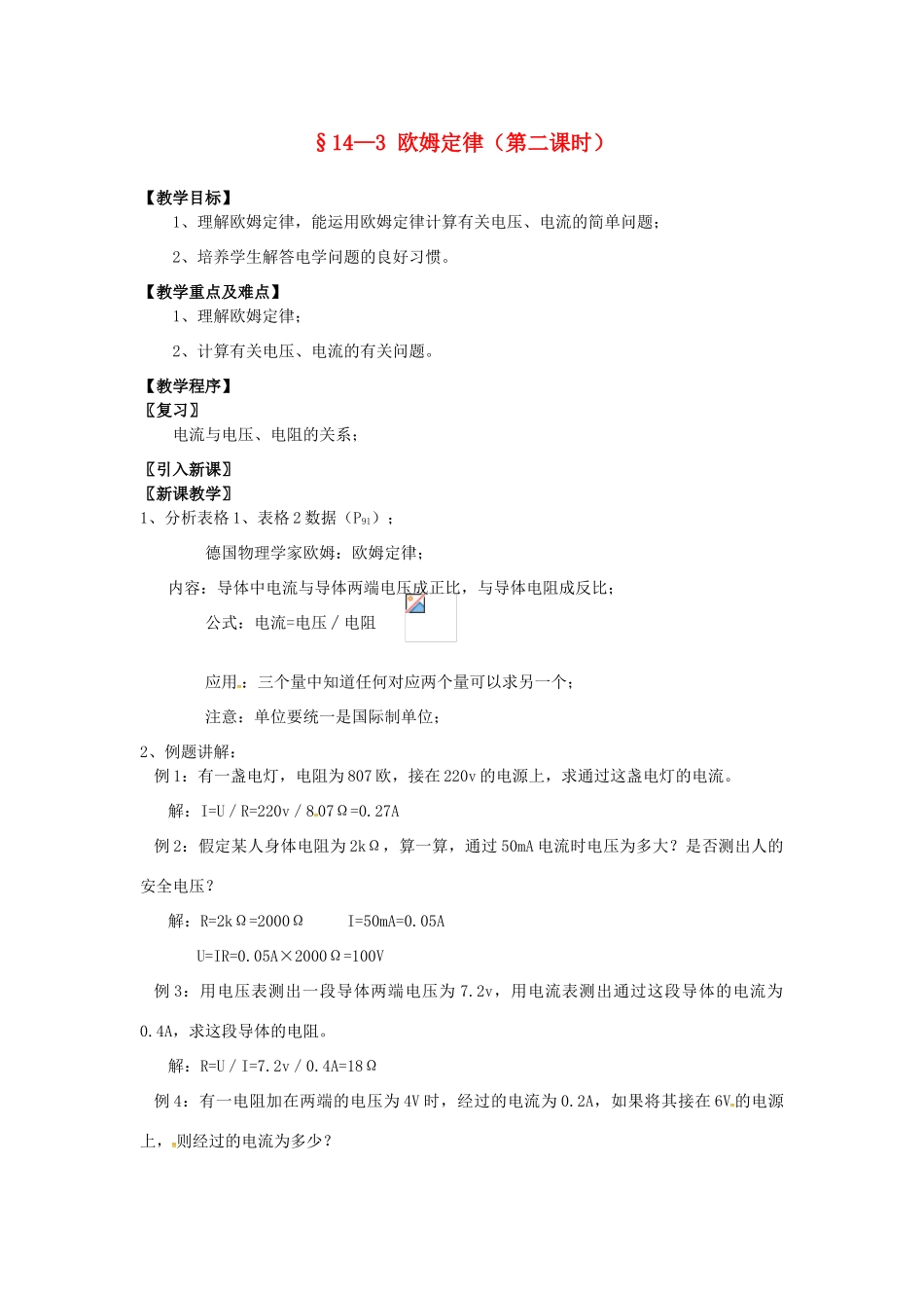 九年级物理上册 14.3 欧姆定律（第2课时）教案 苏科版-苏科版初中九年级上册物理教案_第1页